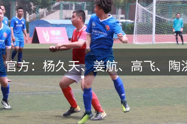 官方：杨久天、姜航、高飞、陶洪亮加盟中冠青岛复力